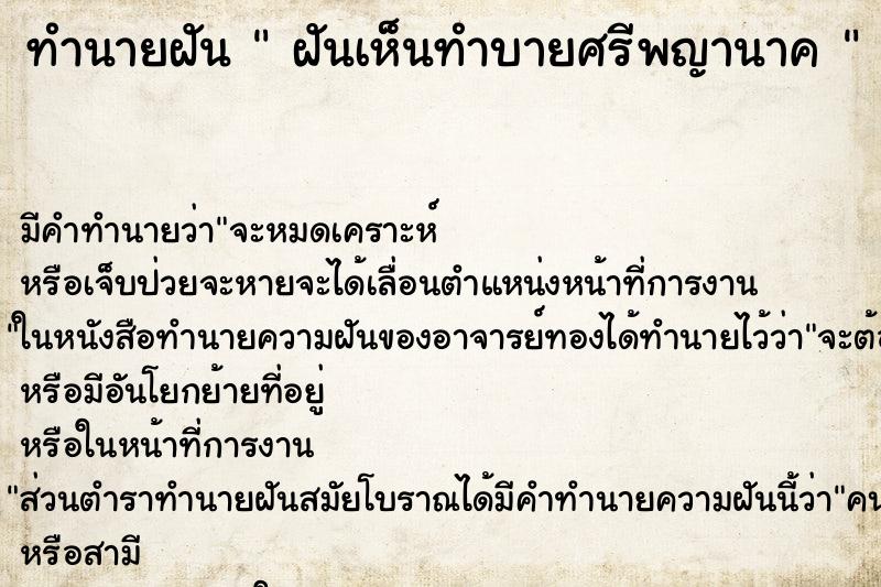 ทำนายฝัน  ฝันเห็นทำบายศรีพญานาค 